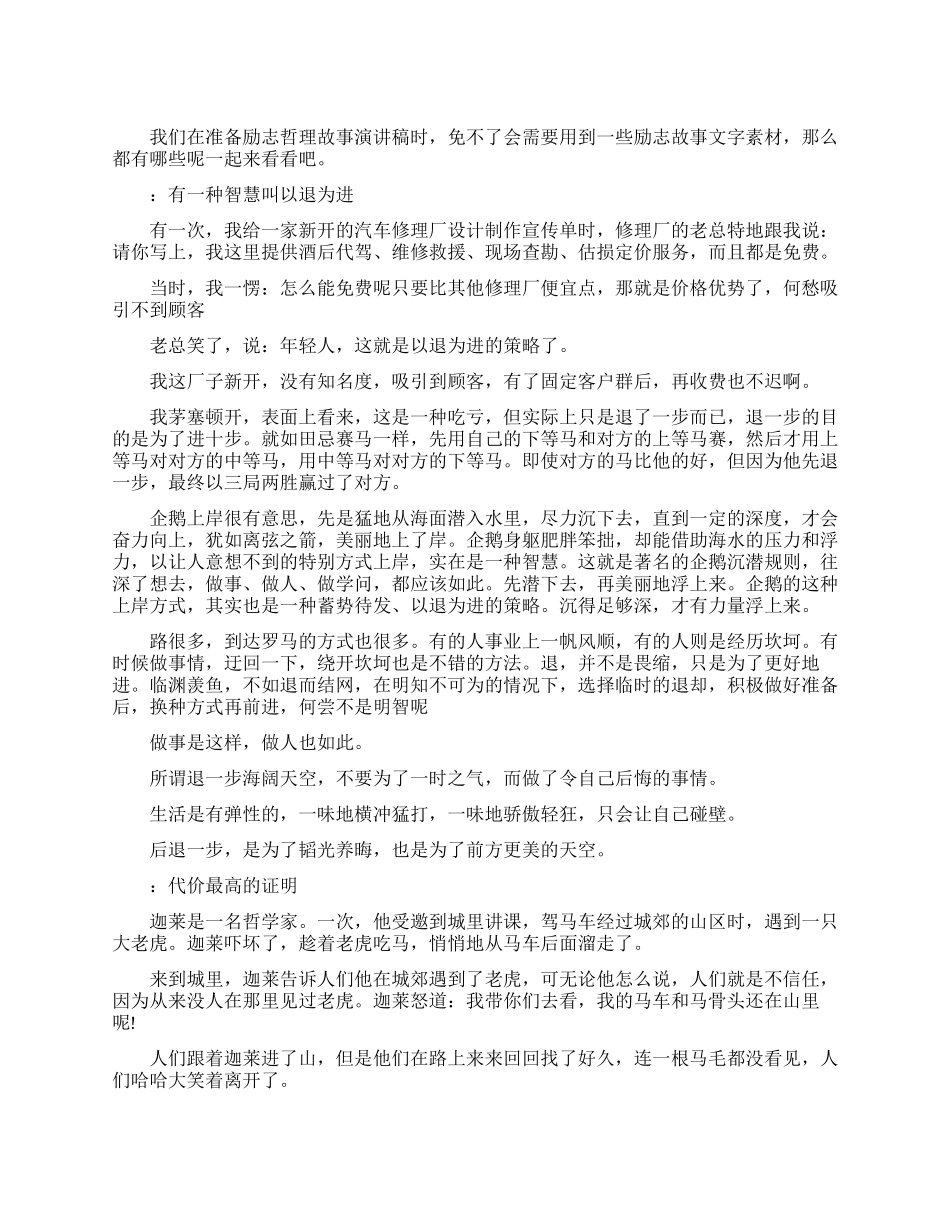 励志哲理故事演讲稿文字素材_第1页