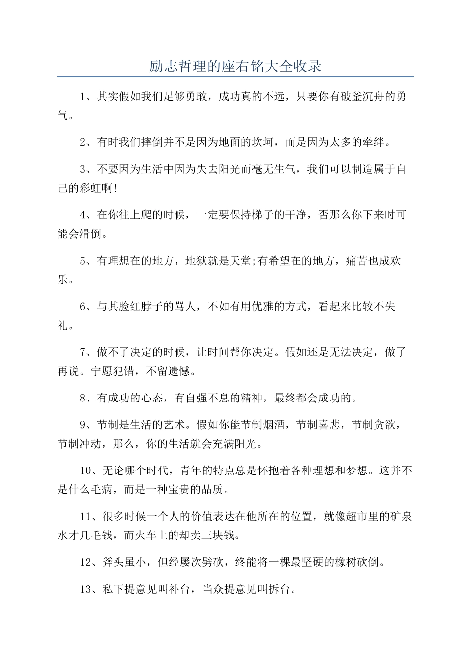 励志哲理的座右铭大全收录_第1页