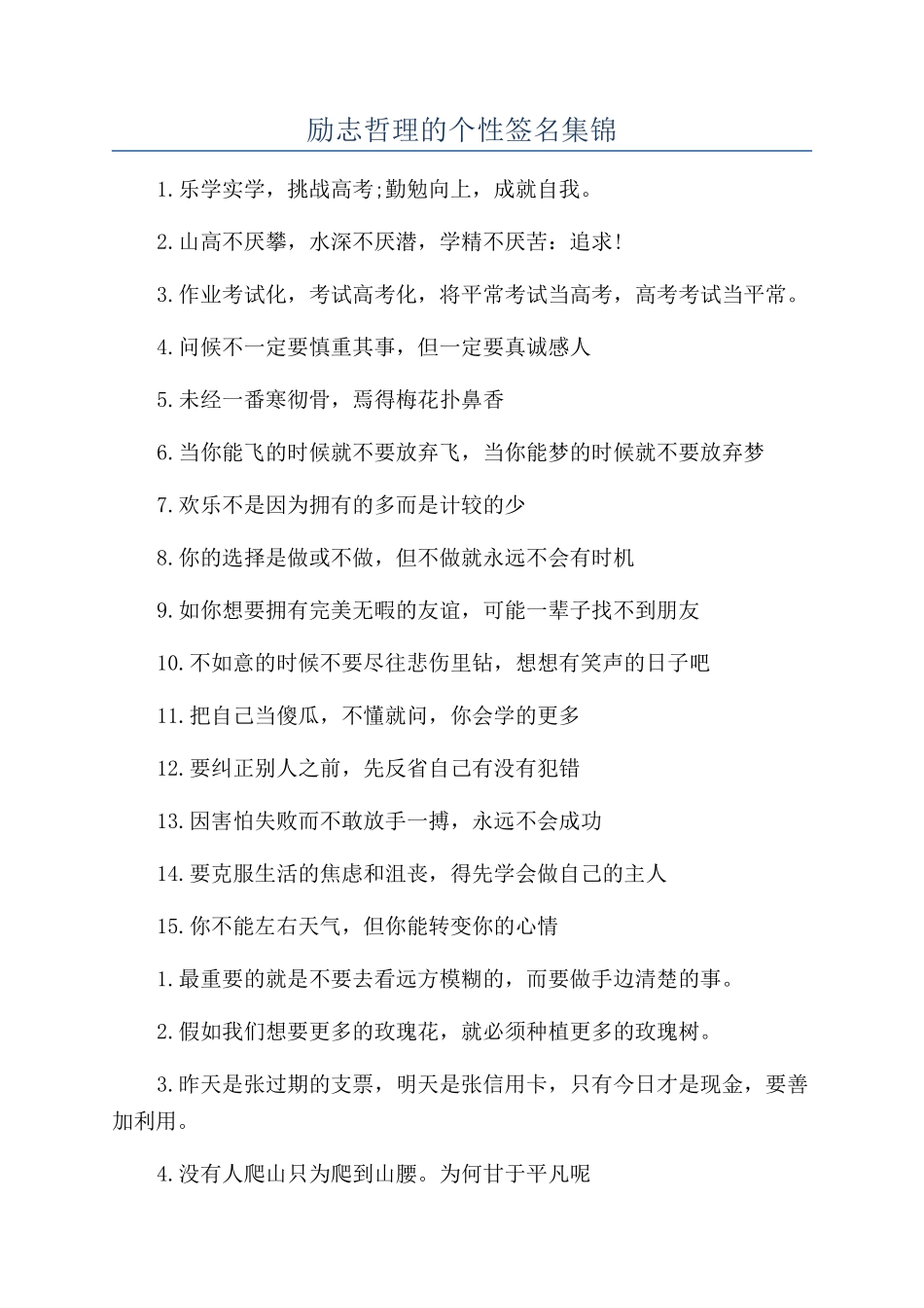 励志哲理的个性签名集锦_第1页