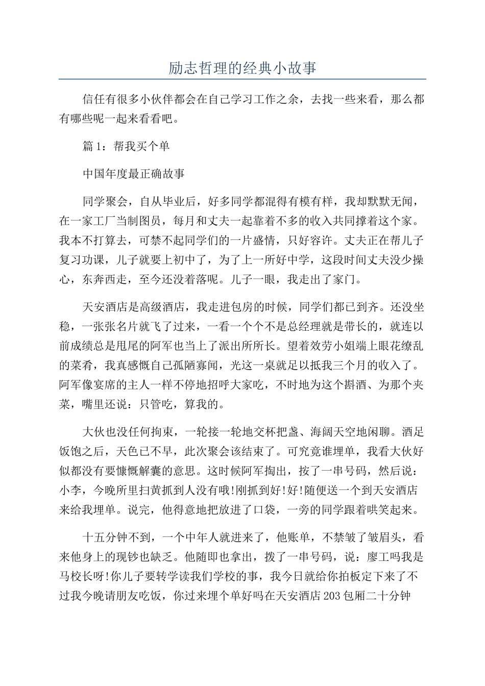 励志哲理的经典小故事_第1页