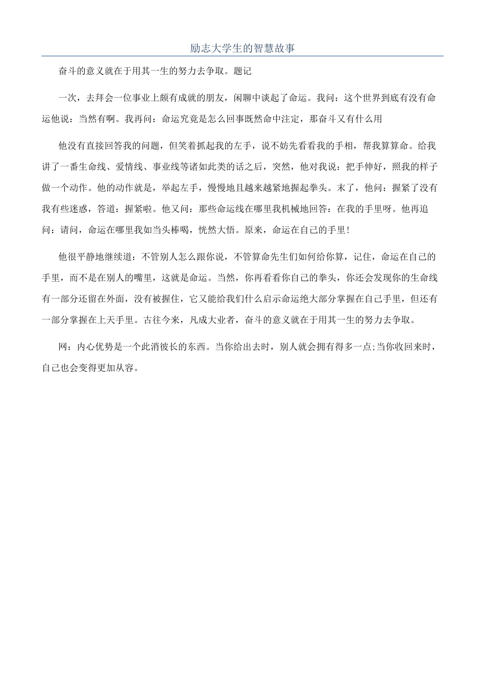 励志大学生的智慧故事_第1页