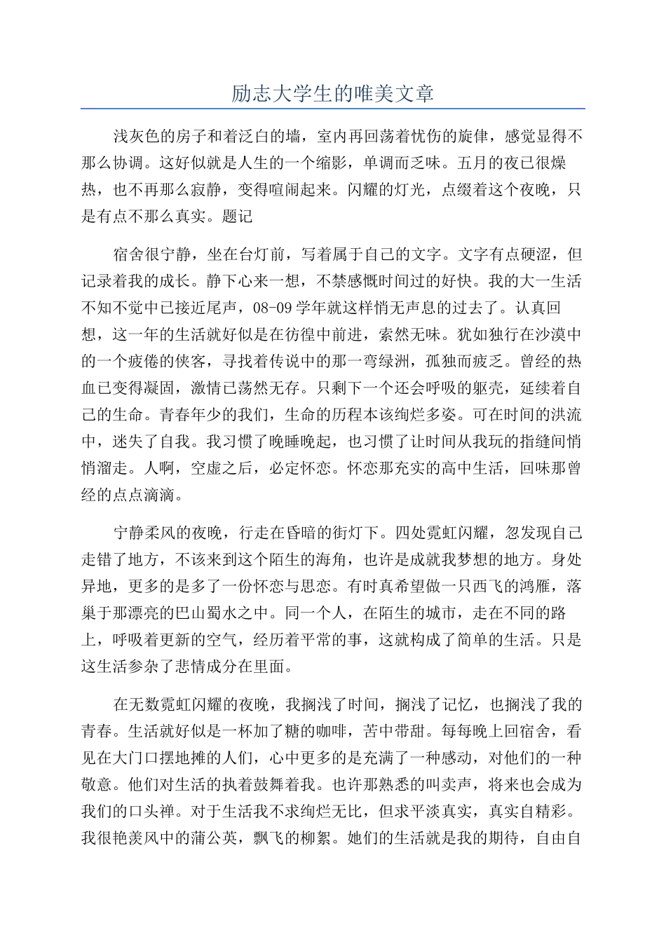 励志大学生的唯美文章_第1页