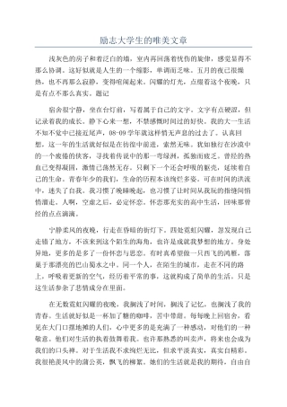 励志大学生的唯美文章