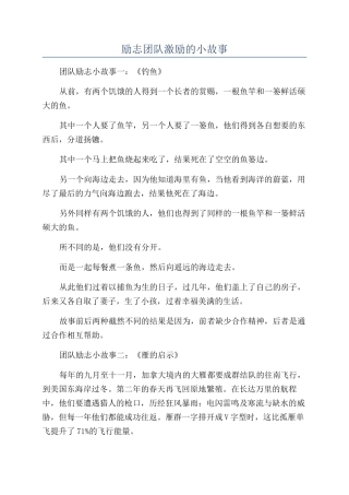 励志团队激励的小故事