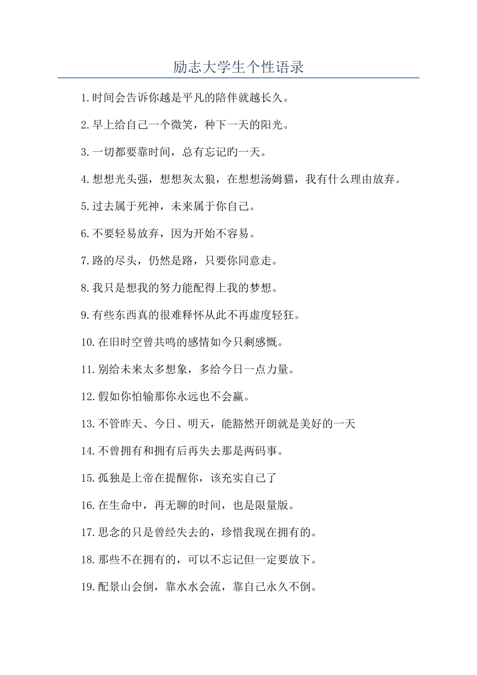 励志大学生个性语录_第1页