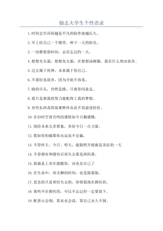 励志大学生个性语录