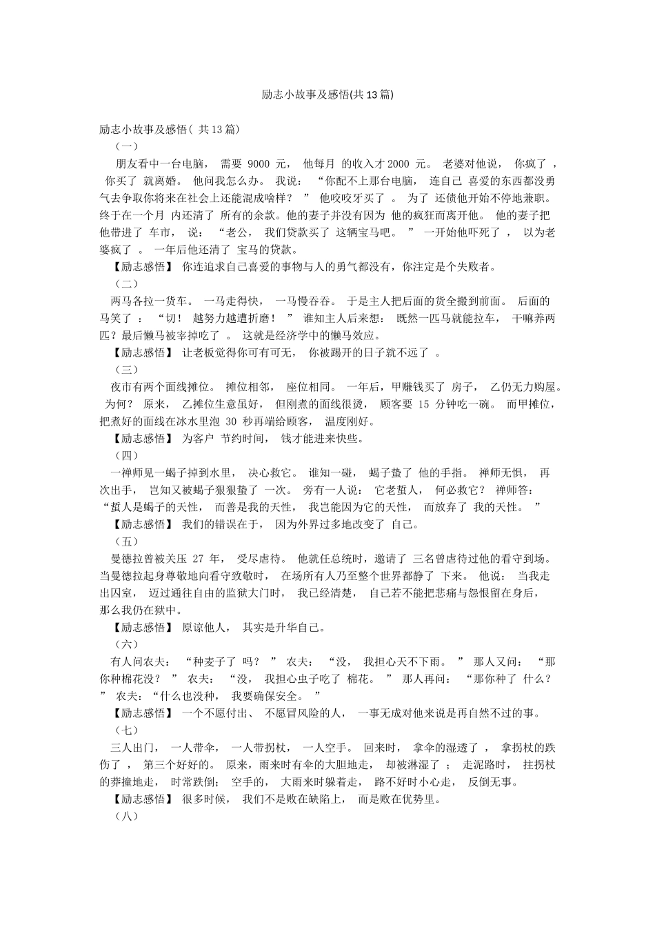 励志小故事及感悟_第1页