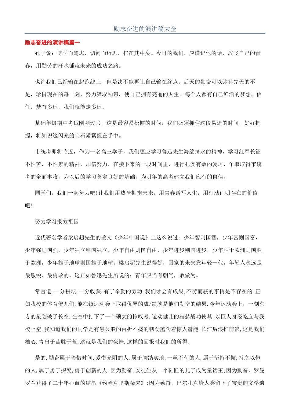 励志奋进的演讲稿大全_第1页