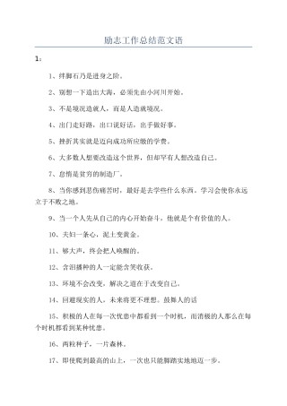 励志工作总结范文语