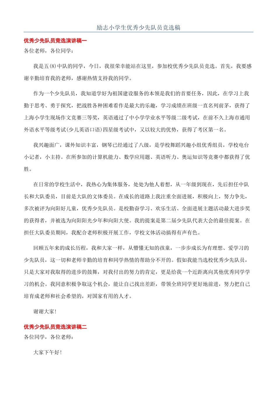 励志小学生优秀少先队员竞选稿_第1页