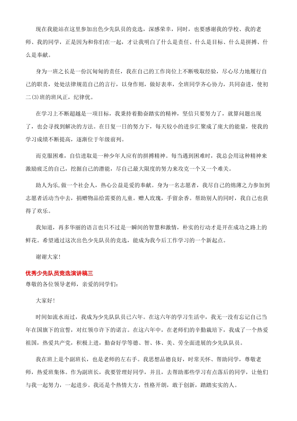 励志小学生优秀少先队员竞选稿_第2页