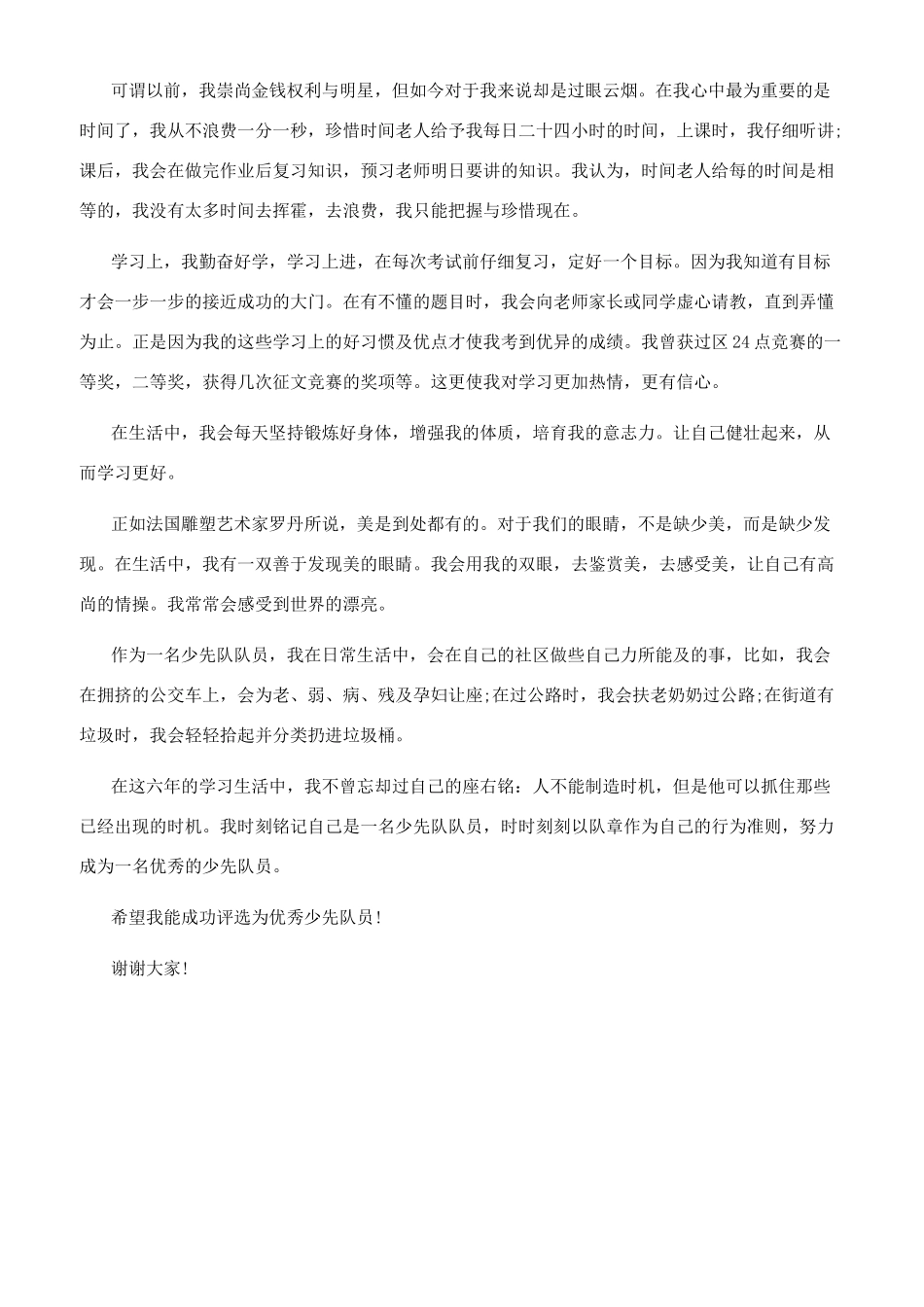 励志小学生优秀少先队员竞选稿_第3页