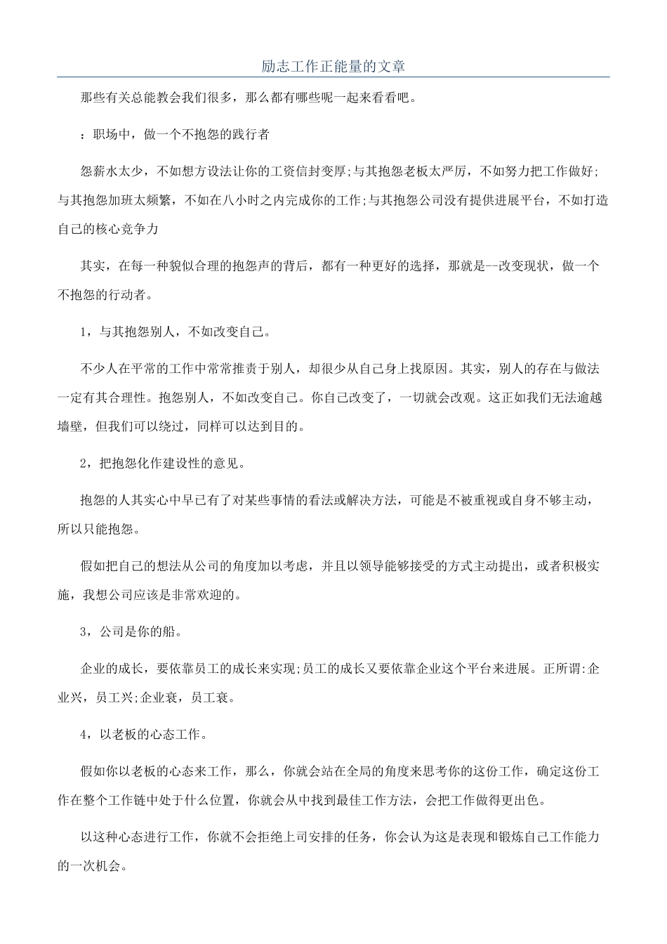 励志工作正能量的文章_第1页
