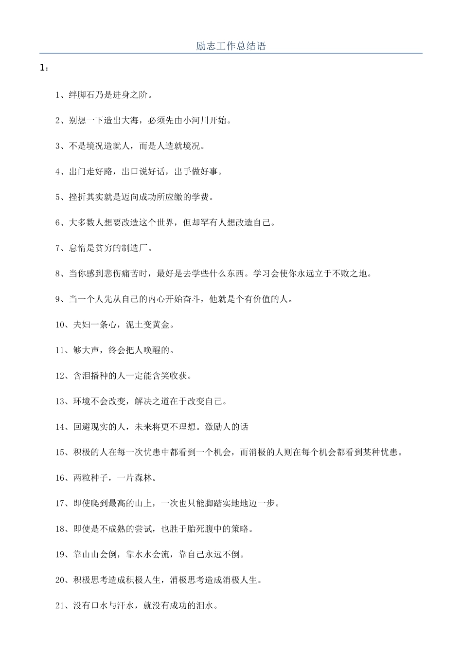 励志工作总结语_第1页