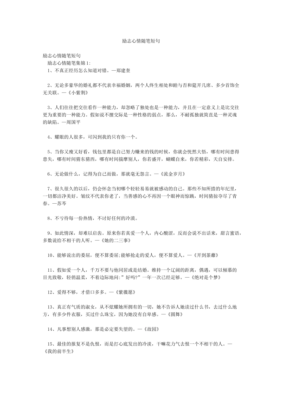 励志心情随笔短句_第1页