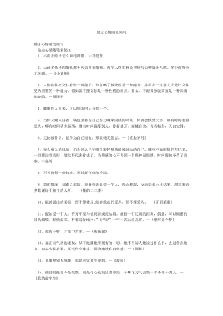 励志心情随笔短句