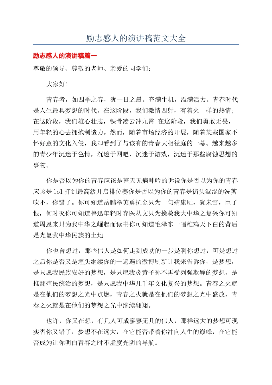 励志感人的演讲稿范文大全_第1页