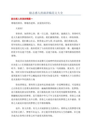 励志感人的演讲稿范文大全