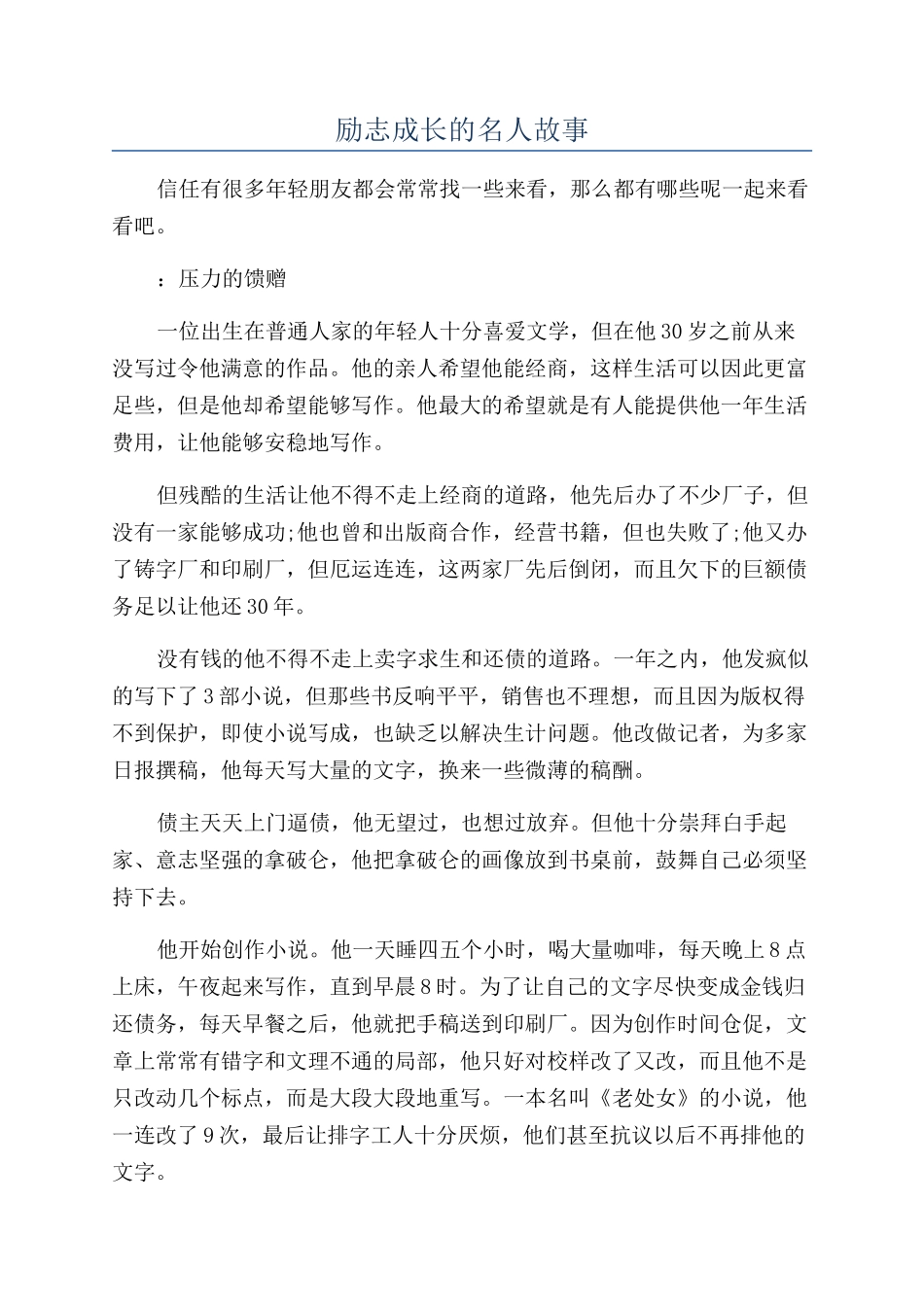 励志成长的名人故事_第1页