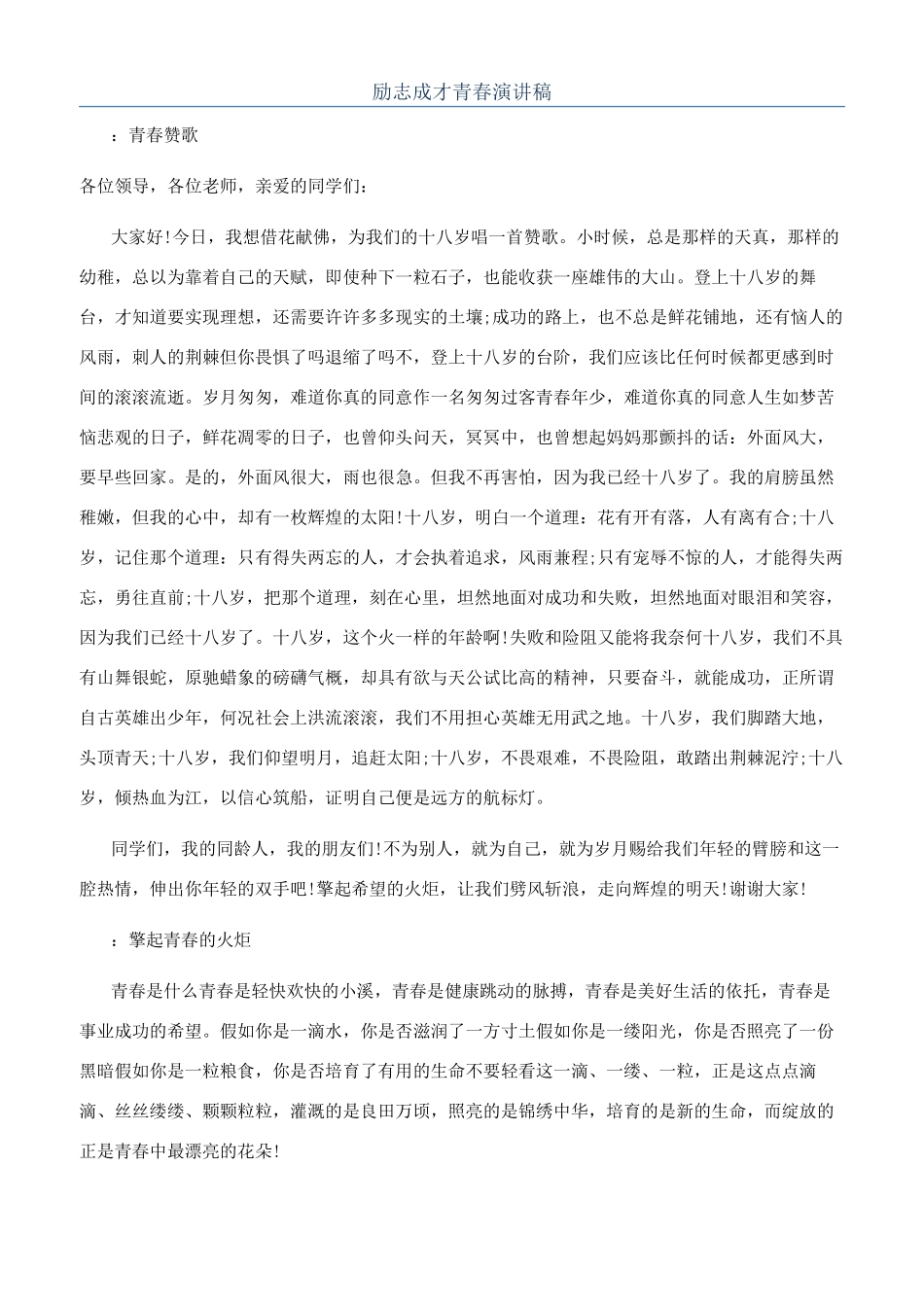 励志成才青春演讲稿_第1页