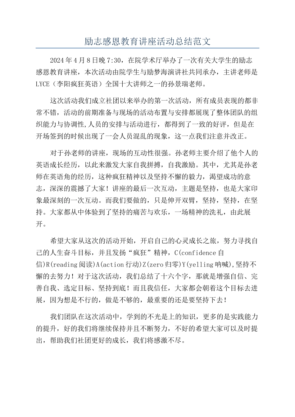 励志感恩教育讲座活动总结范文_第1页