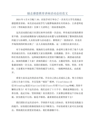 励志感恩教育讲座活动总结范文