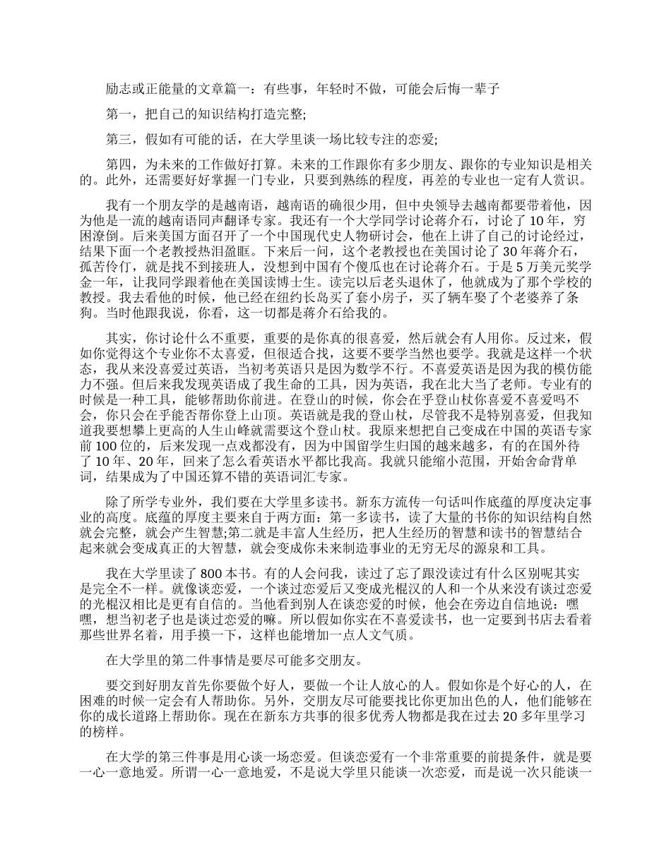 励志或正能量的文章精选6篇-最励志最正能量的美文_第1页