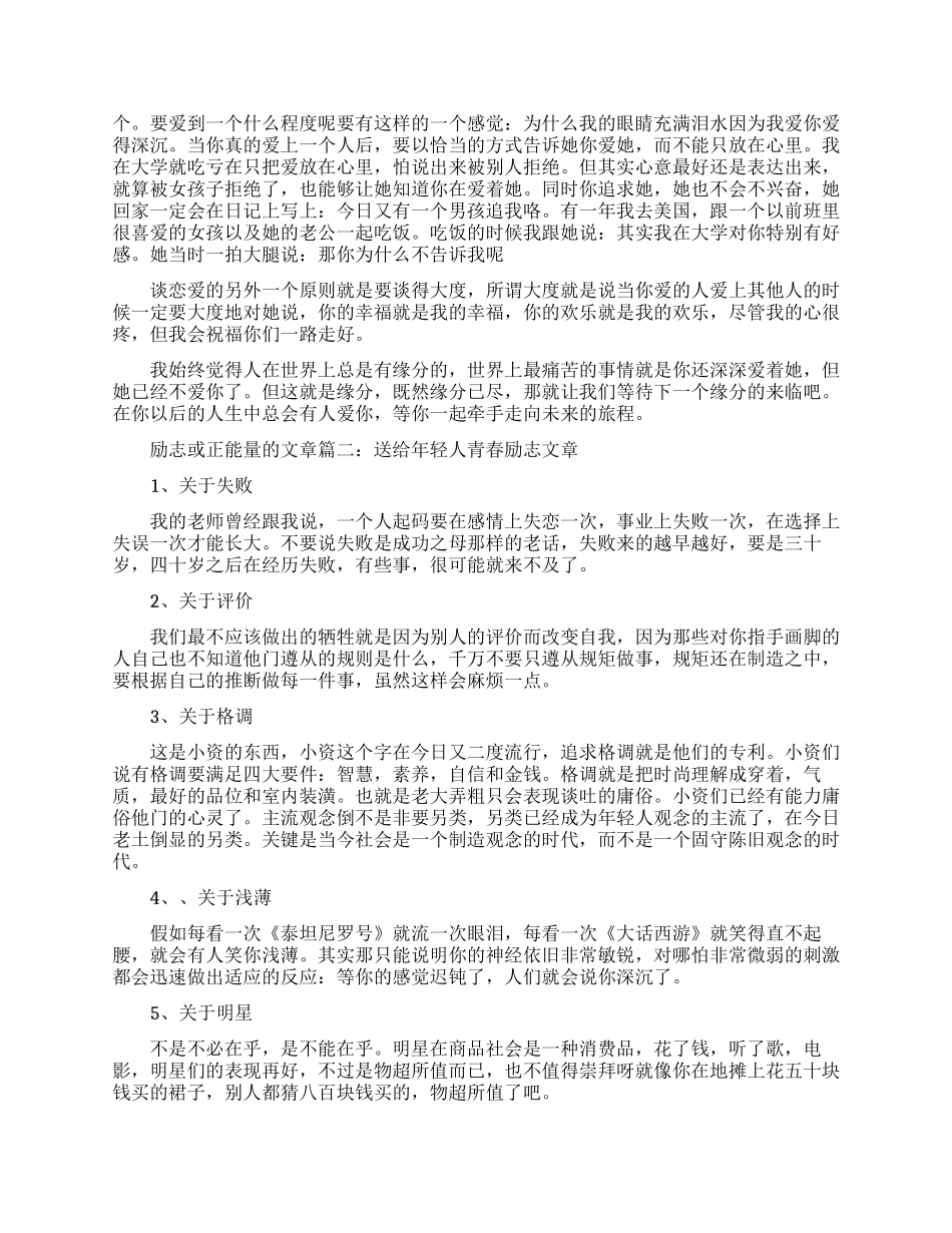 励志或正能量的文章精选6篇-最励志最正能量的美文_第2页