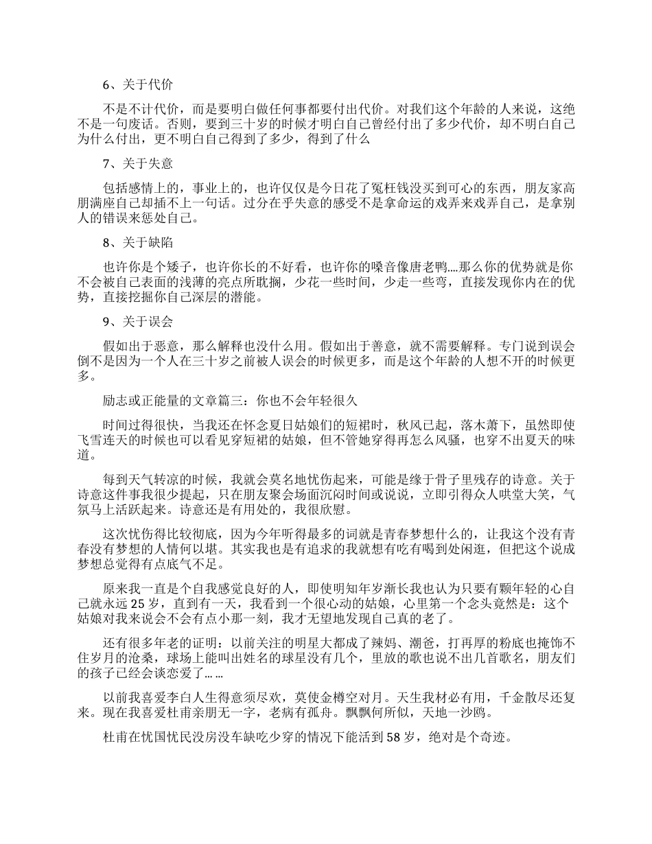 励志或正能量的文章精选6篇-最励志最正能量的美文_第3页