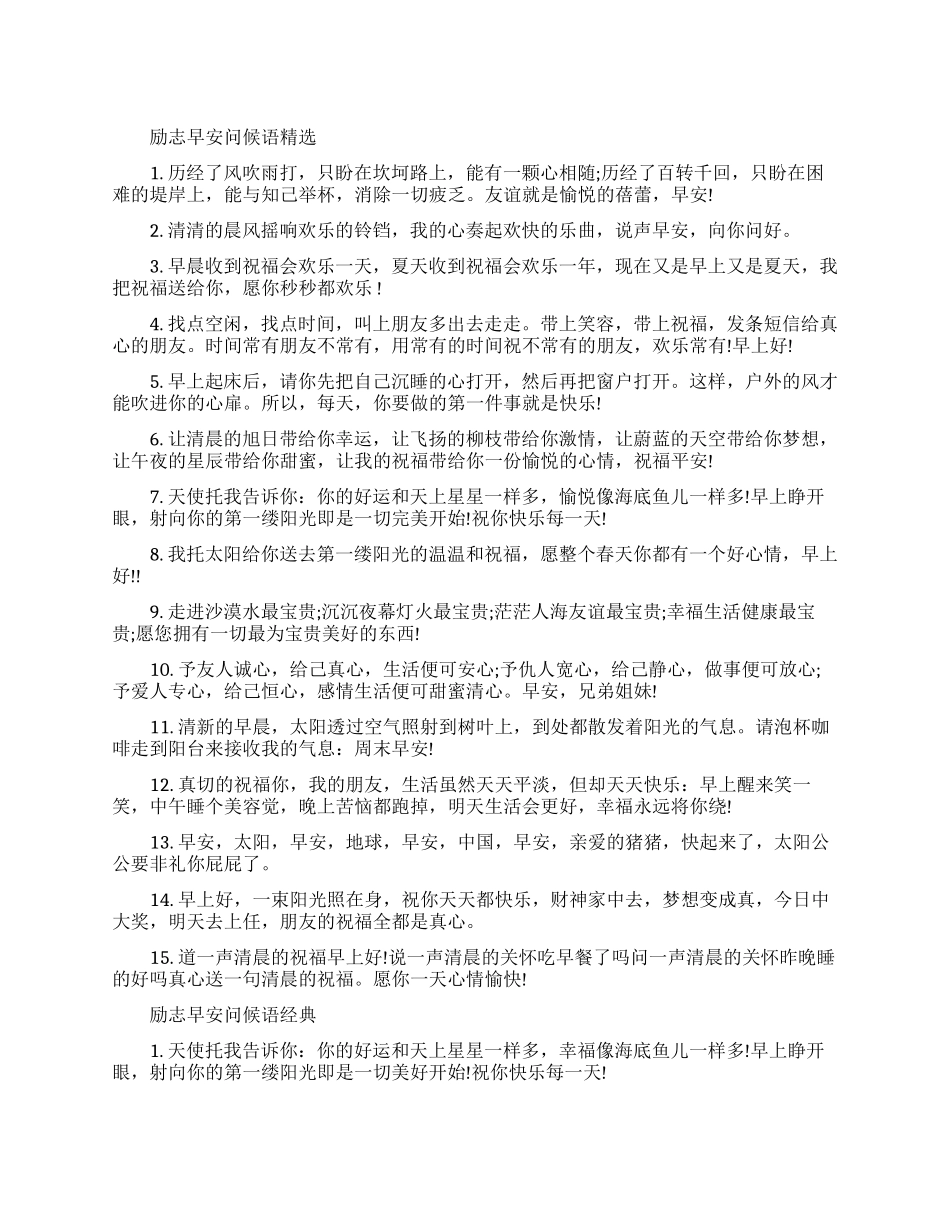 励志早安问候语大全_第1页