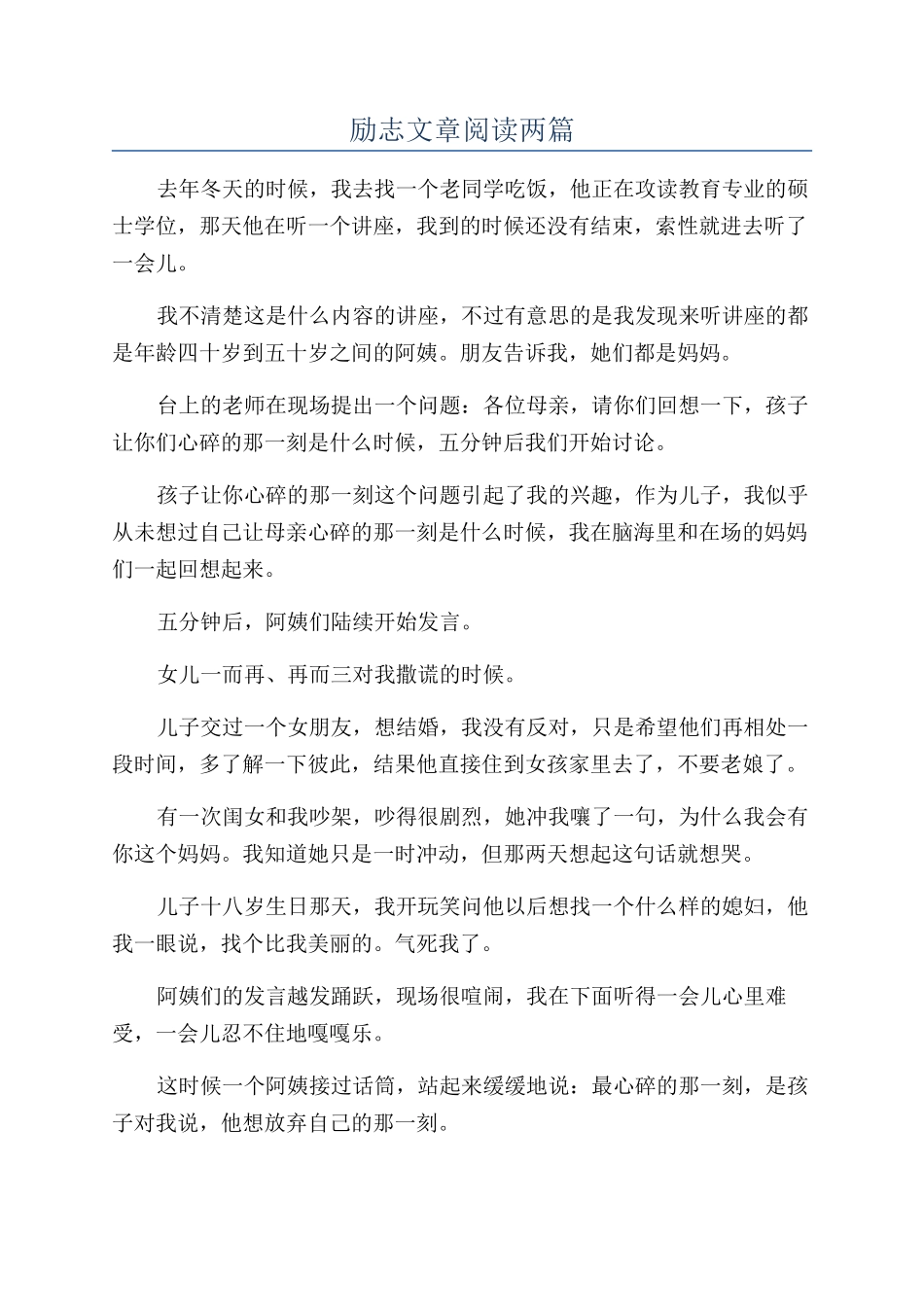 励志文章阅读两篇_第1页