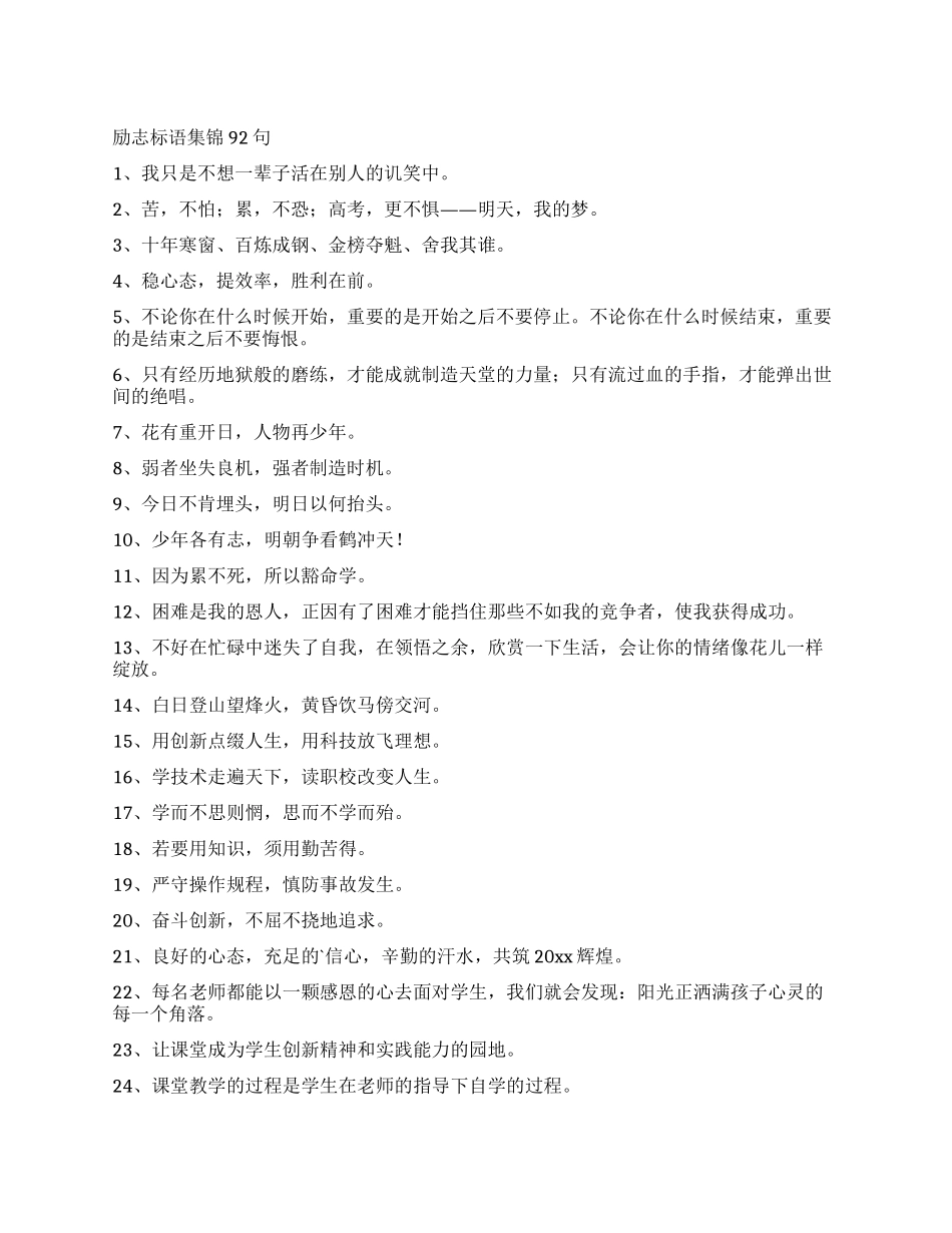 励志标语集锦92句_第1页