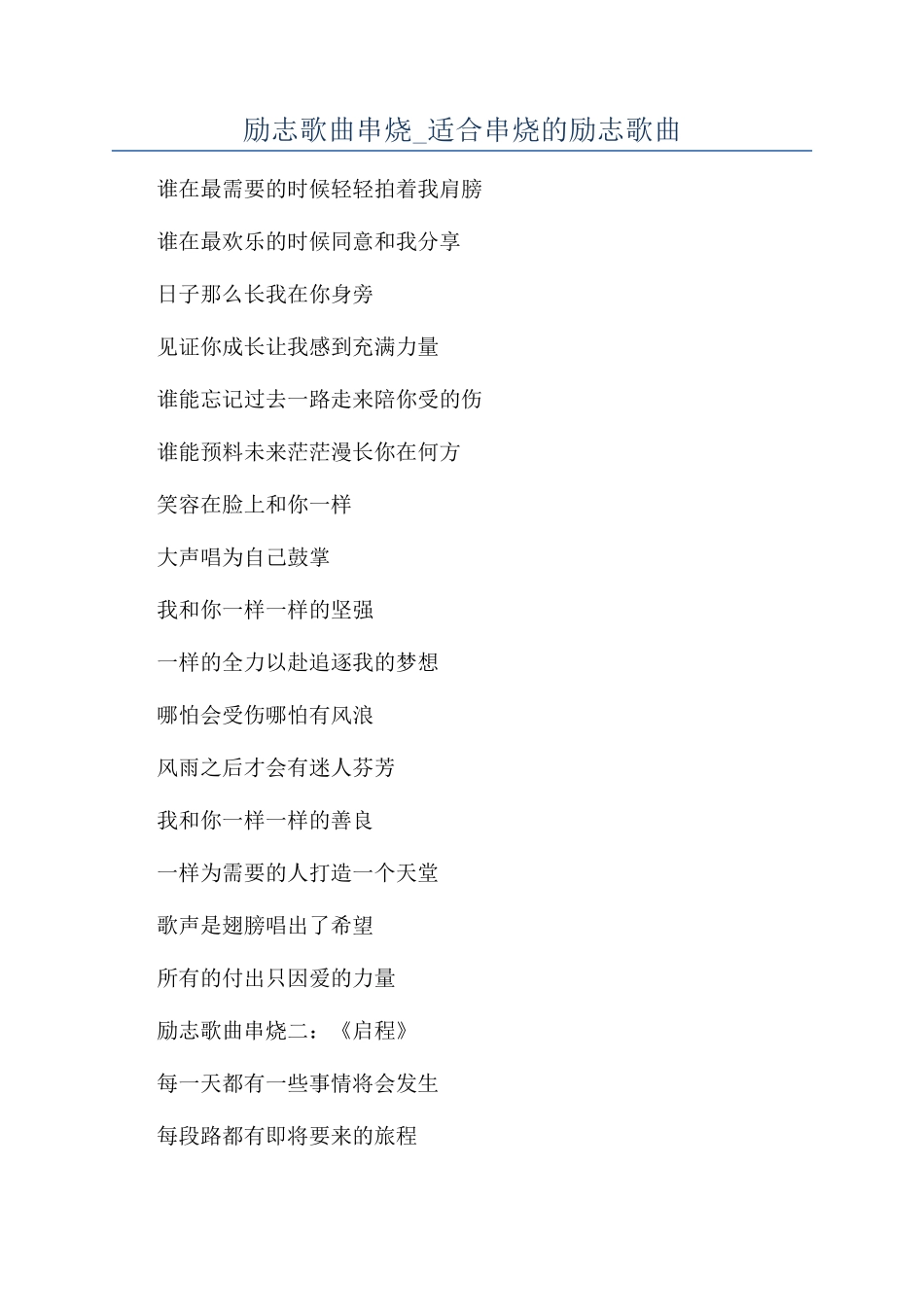 励志歌曲串烧-适合串烧的励志歌曲_第1页