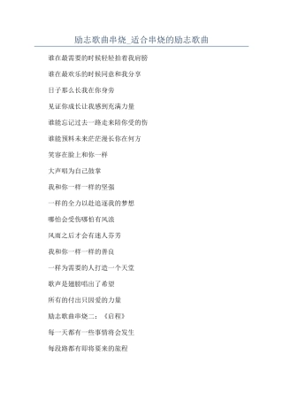 励志歌曲串烧-适合串烧的励志歌曲