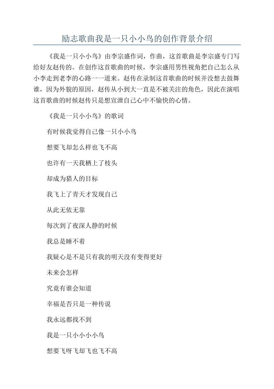 励志歌曲我是一只小小鸟的创作背景介绍_第1页