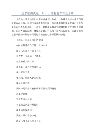 励志歌曲我是一只小小鸟的创作背景介绍