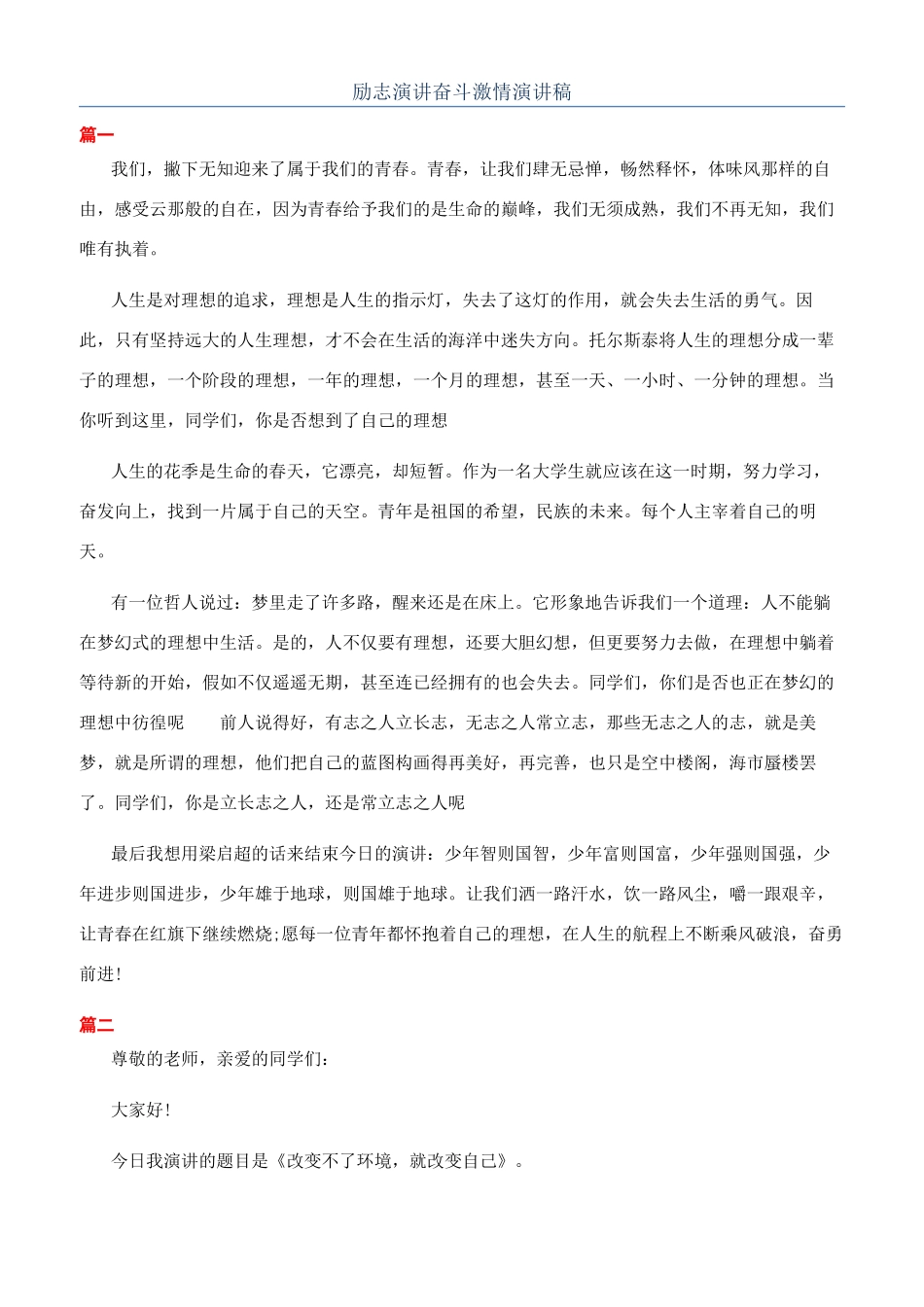 励志演讲奋斗激情演讲稿_第1页