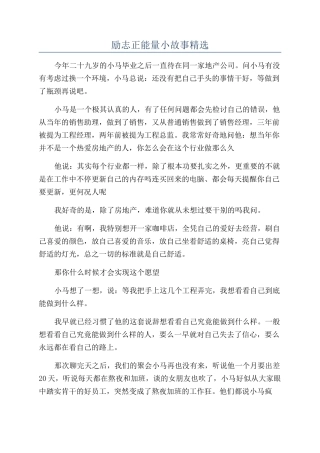 励志正能量小故事精选