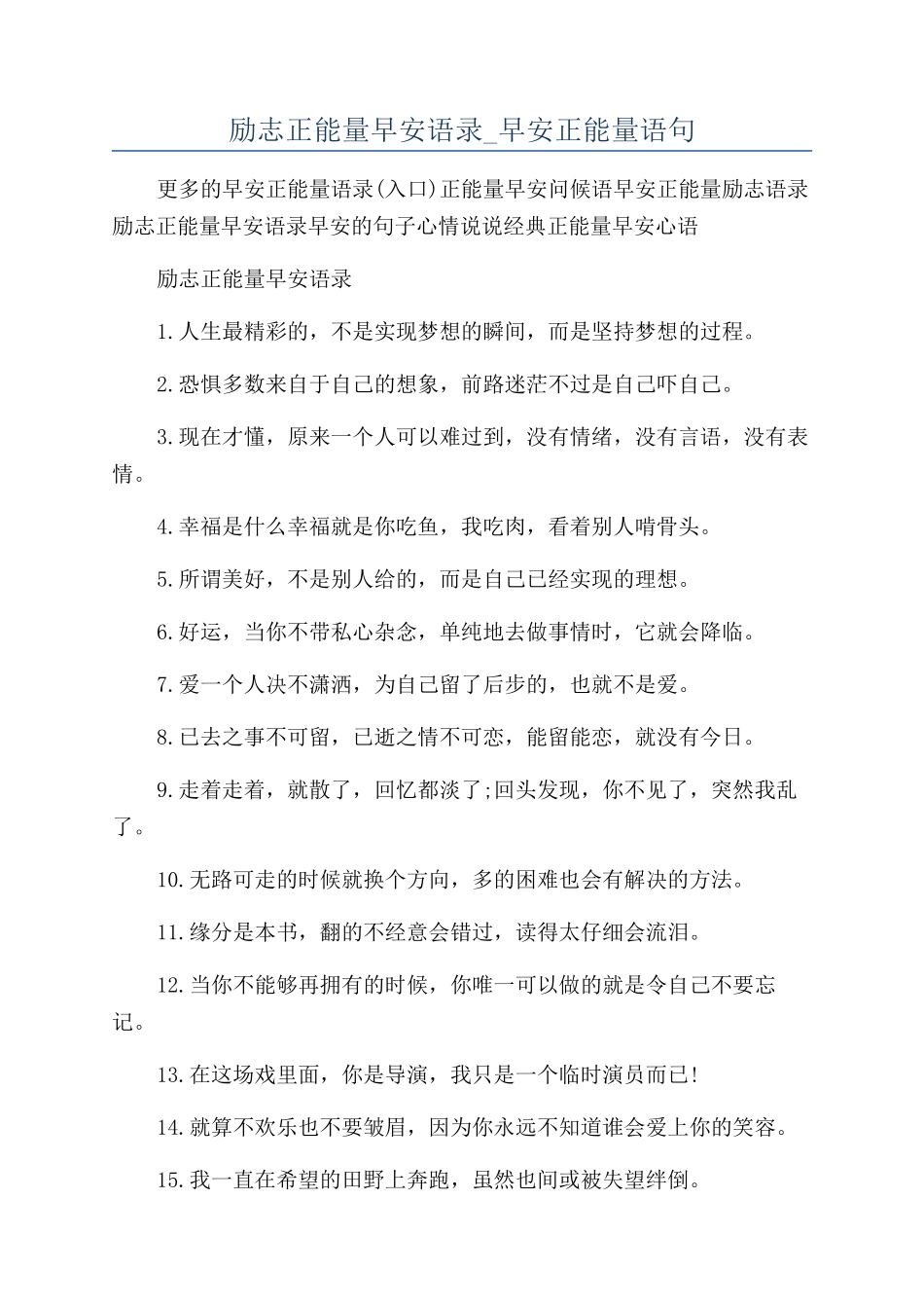 励志正能量早安语录-早安正能量语句_第1页
