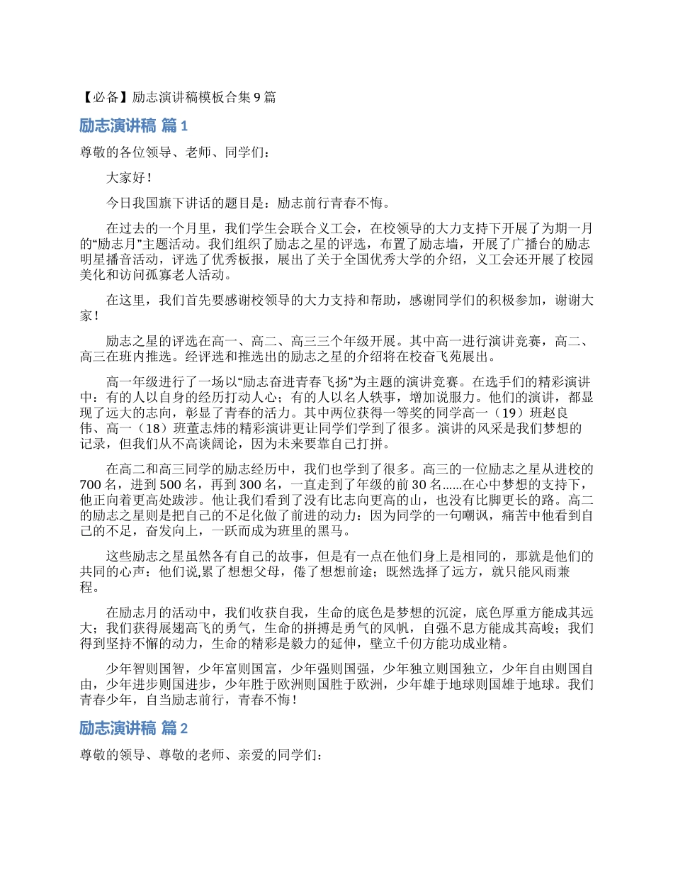 励志演讲稿模板合集9篇_第1页