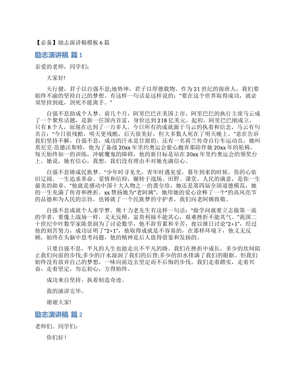 励志演讲稿模板6篇_第1页