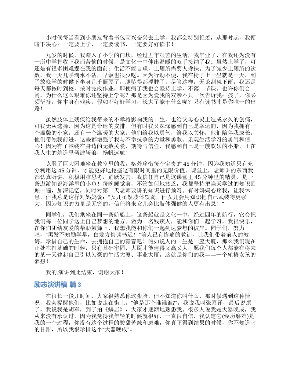 励志演讲稿模板6篇_第2页