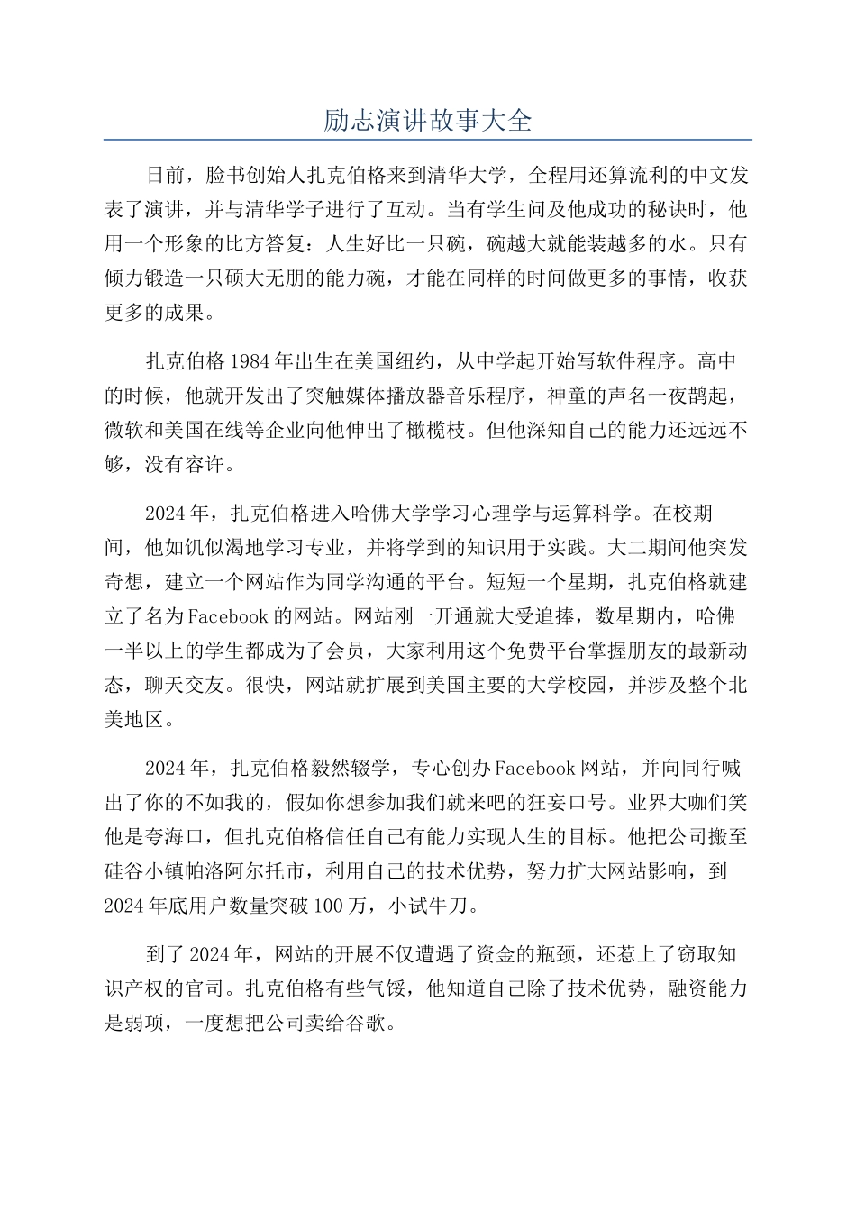 励志演讲故事大全_第1页