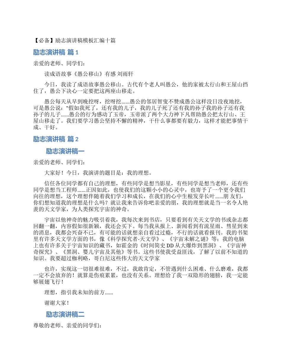 励志演讲稿模板汇编十篇_第1页