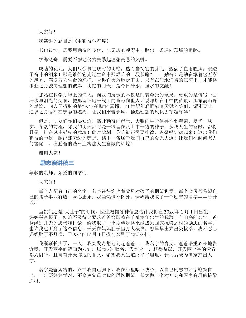 励志演讲稿模板汇编十篇_第2页
