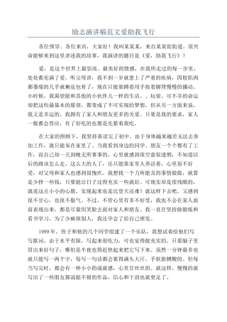 励志演讲稿范文爱助我飞翔