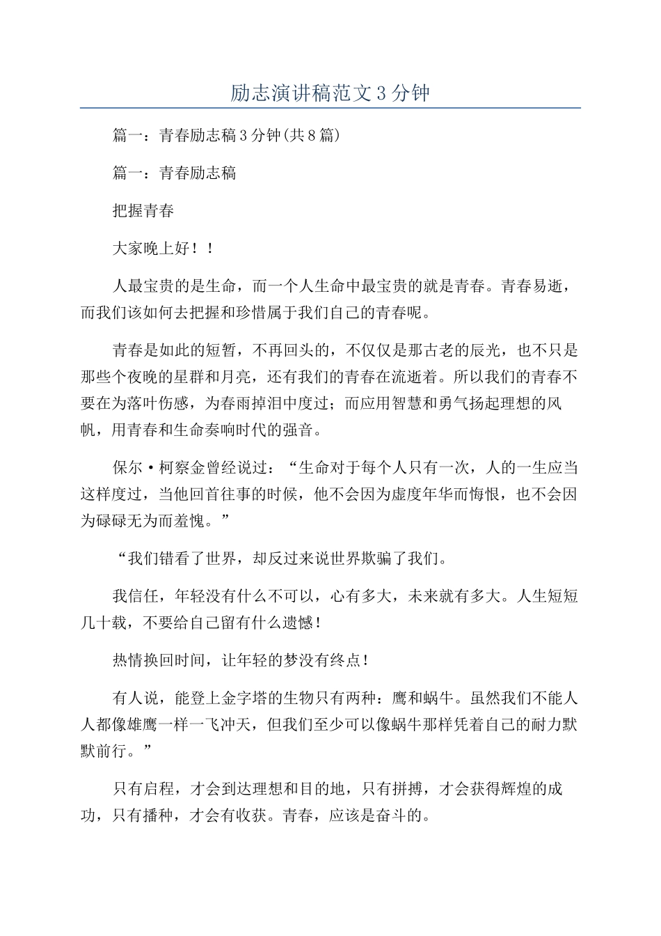 励志演讲稿范文3分钟_第1页