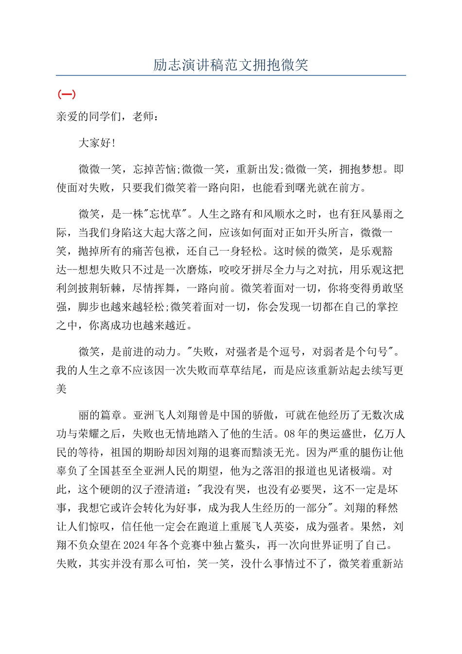 励志演讲稿范文拥抱微笑_第1页