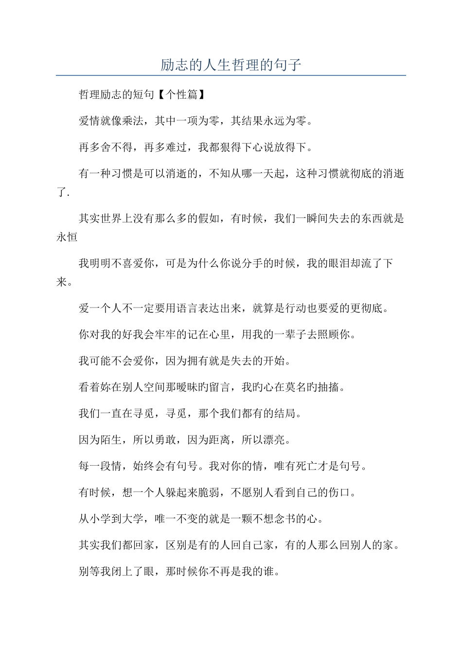 励志的人生哲理的句子_第1页