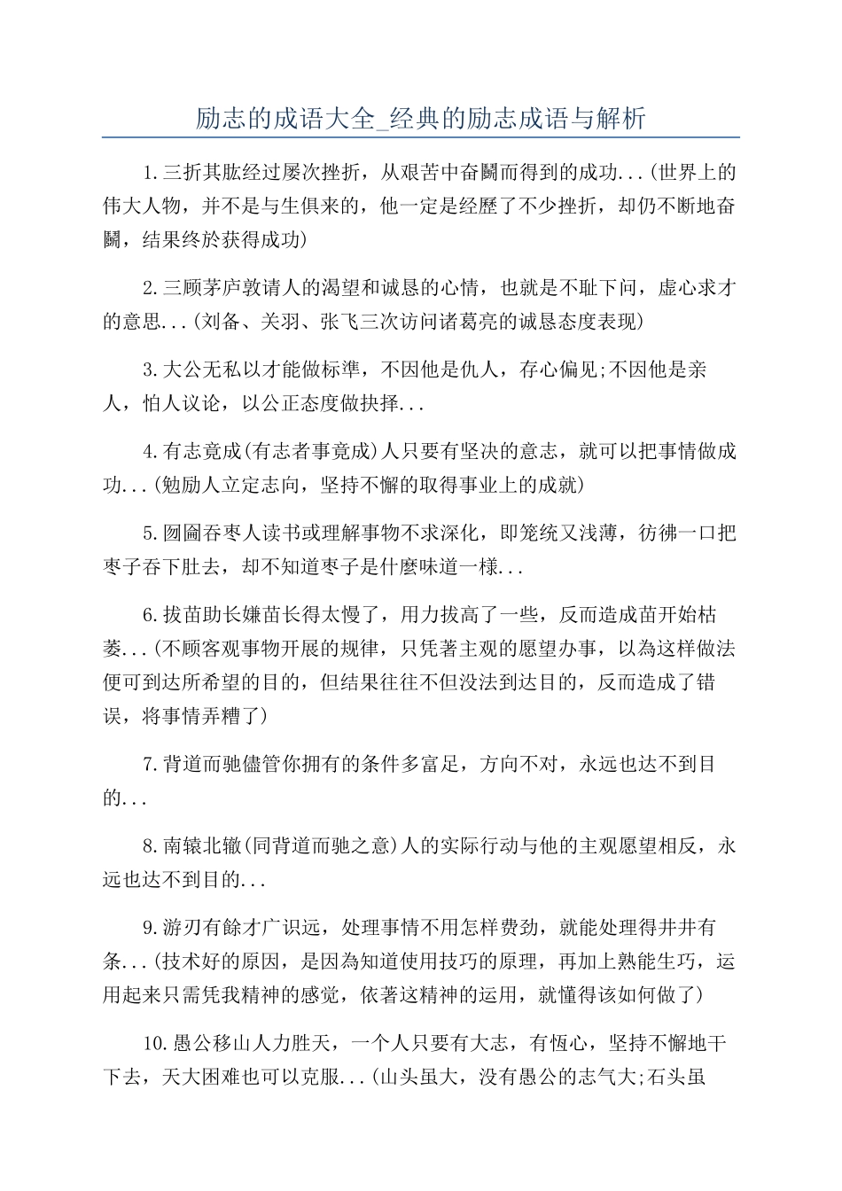励志的成语大全-经典的励志成语与解析_第1页